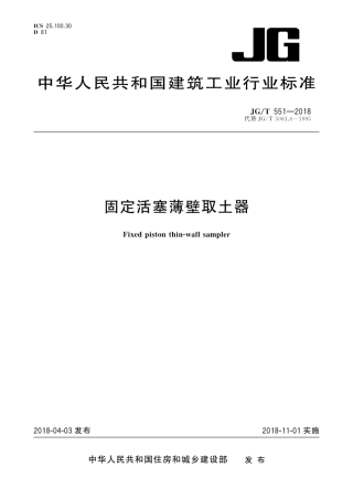 JGT551-2018 固定活塞薄壁取土器.pdf