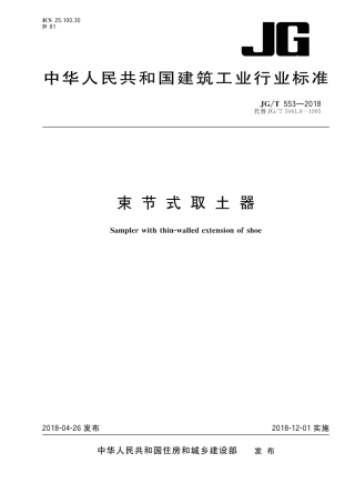 JGT553-2018 束节式取土器.pdf