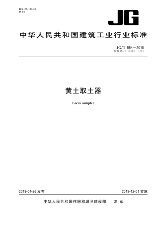 JGT554-2018 黄土取土器.pdf