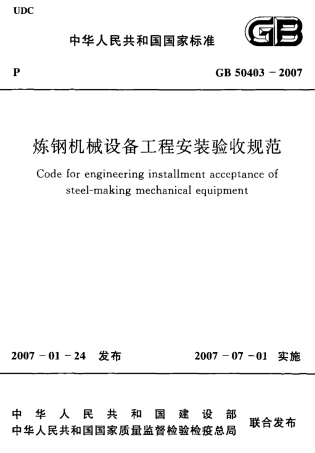 GB50403-2007 炼钢机械设备工程安装验收规范.pdf
