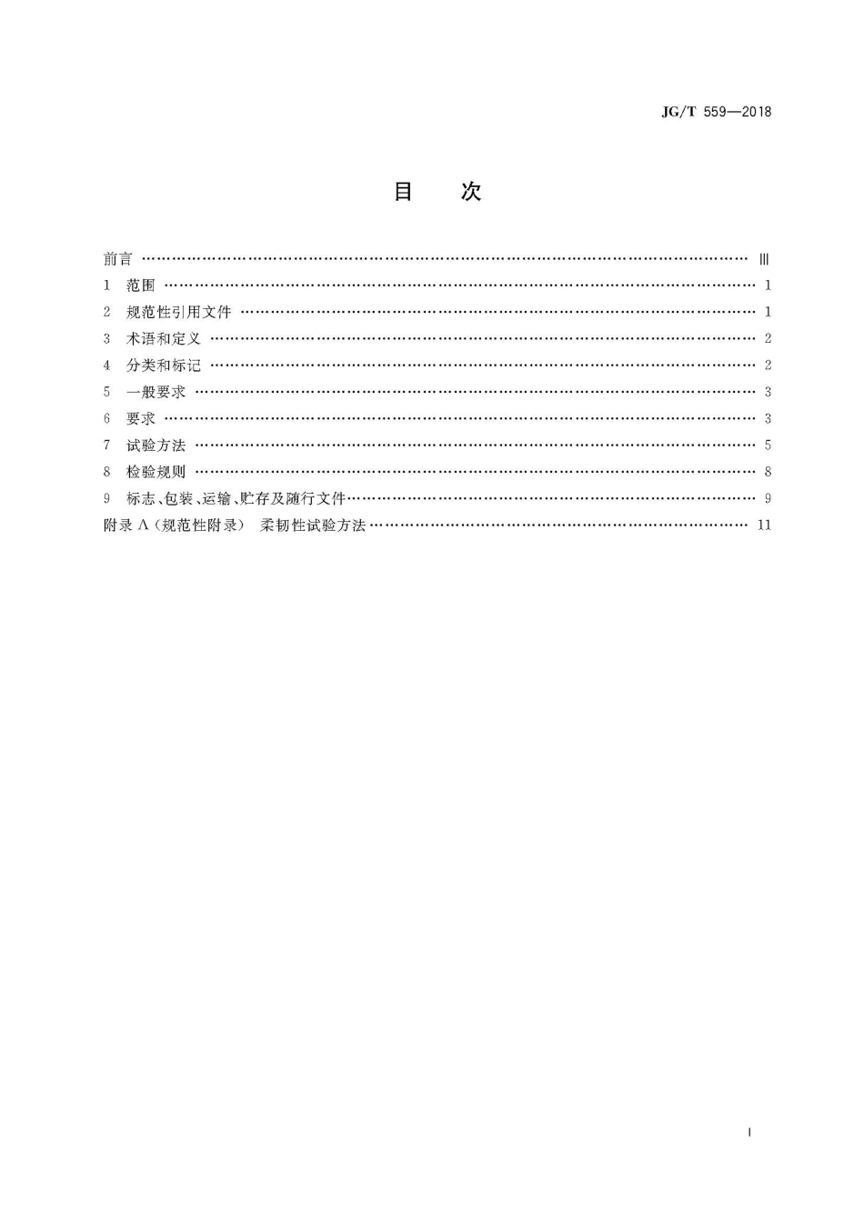 JGT559-2018 建筑用免烧釉面装饰板.pdf_第3页