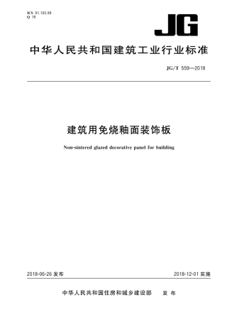 JGT559-2018 建筑用免烧釉面装饰板.pdf