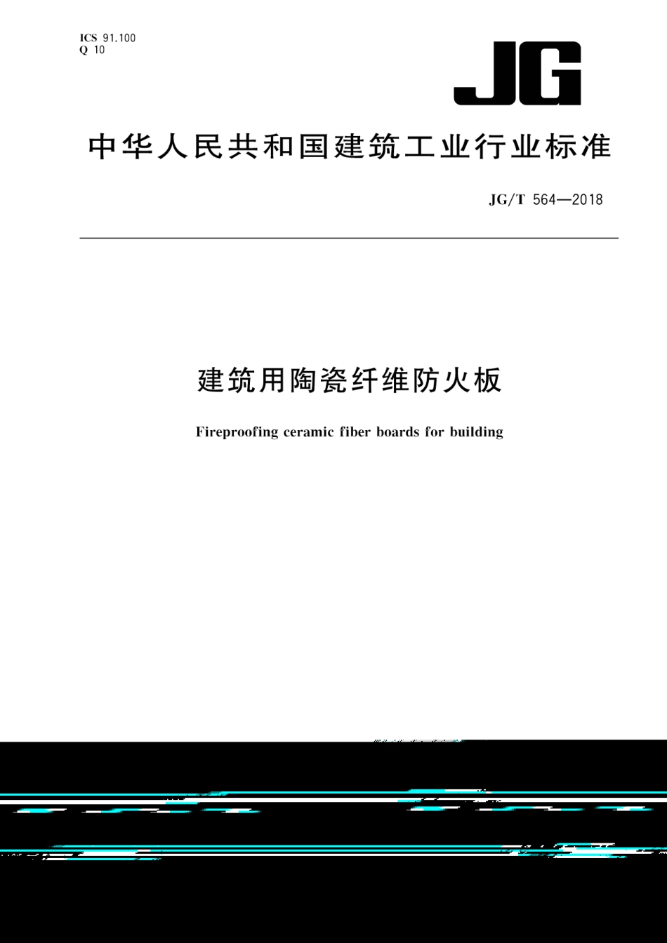 JGT564-2018 建筑用陶瓷纤维防火板.pdf_第1页