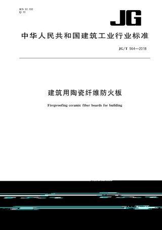 JGT564-2018 建筑用陶瓷纤维防火板.pdf