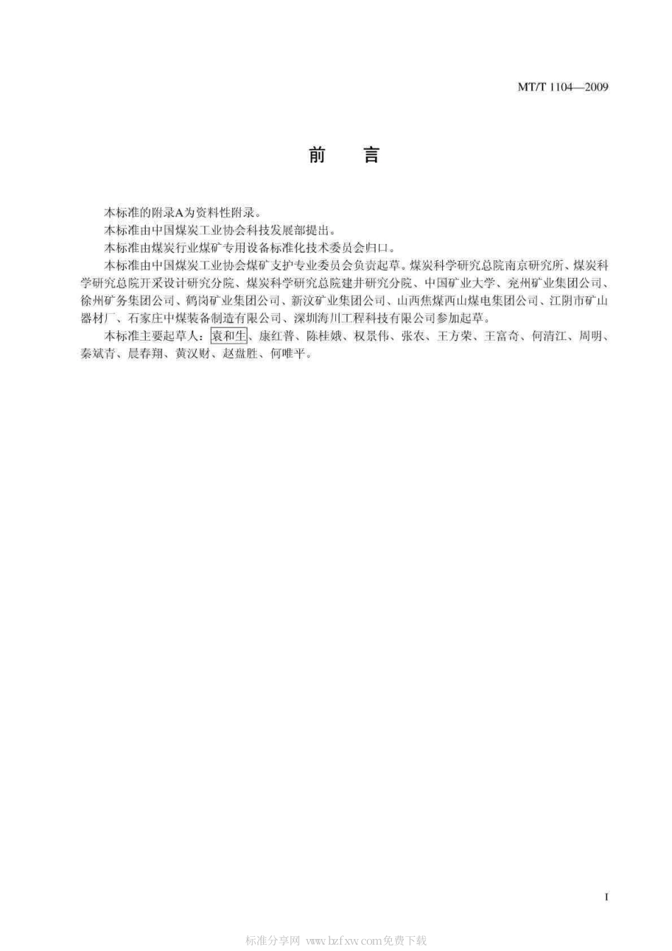 MTT 1104-2009 煤巷锚杆支护技术规范.pdf_第2页