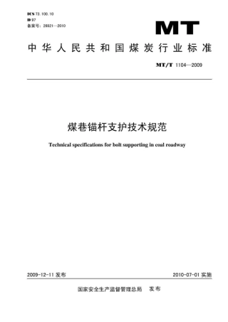 MTT 1104-2009 煤巷锚杆支护技术规范.pdf