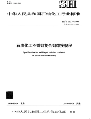 SHT3527-2009石油化工不锈钢复合钢焊接规程.pdf