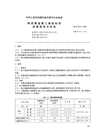 SYT 0414-1998 钢制管道聚乙烯胶粘带防腐层技术标准.pdf