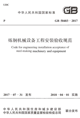 GB50403-2017 炼钢机械设备工程安装验收规范.pdf