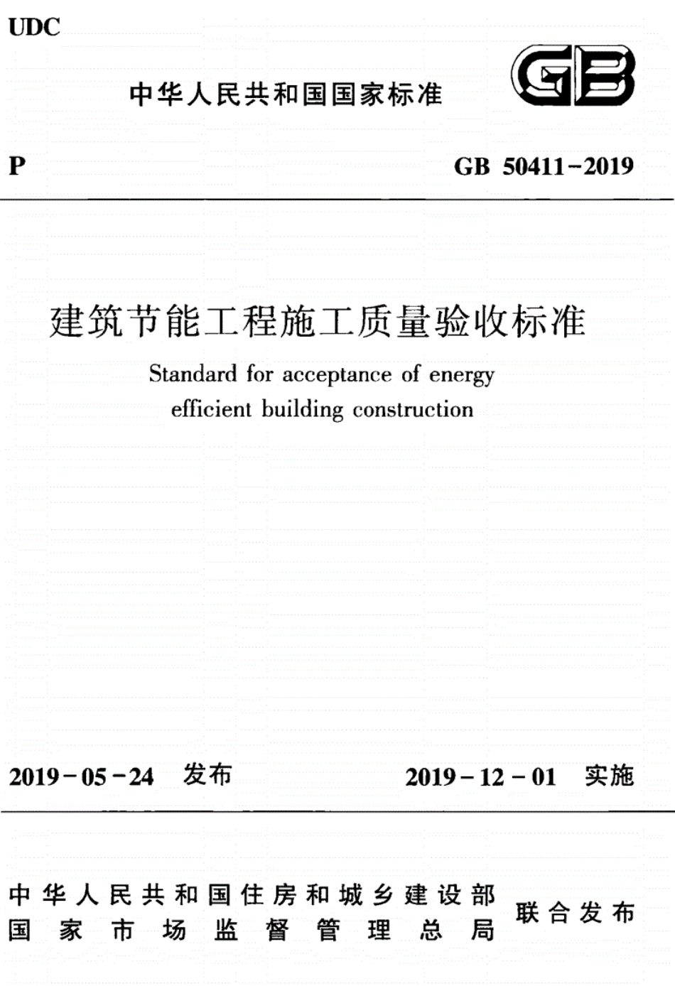 GB50411-2019_建筑节能工程-施工质量验收标准.pdf_第1页