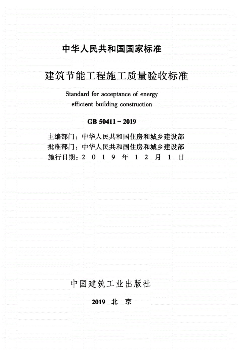 GB50411-2019_建筑节能工程-施工质量验收标准.pdf_第2页