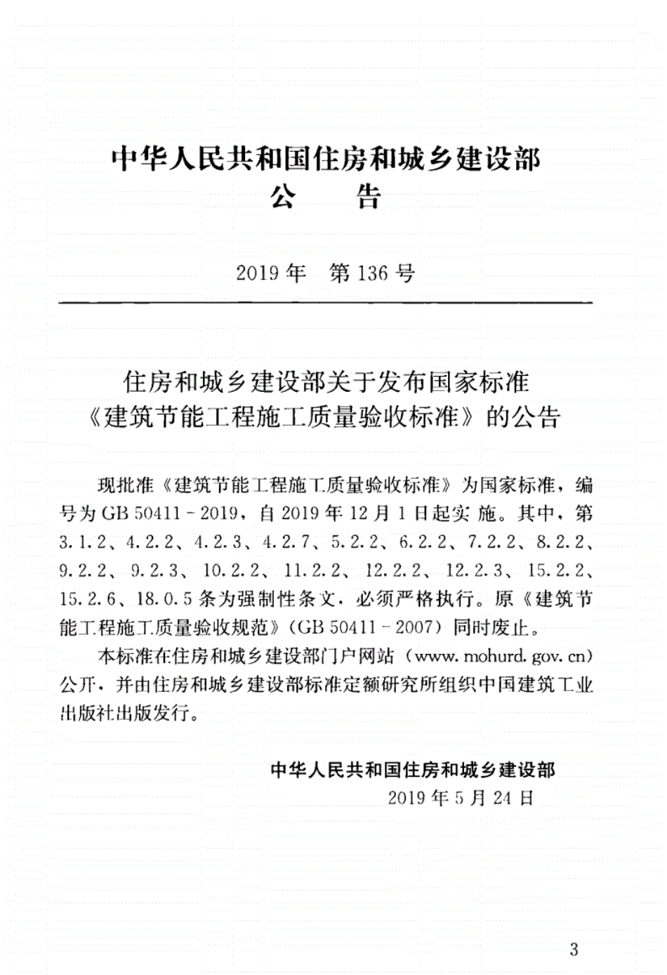GB50411-2019_建筑节能工程-施工质量验收标准.pdf_第3页