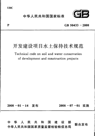 GB50433-2008 开发建设项目水土保持技术规范.pdf
