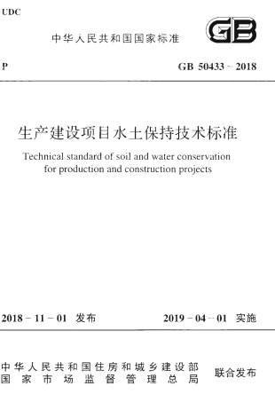GB50433-2018 生产建设项目水土保持技术标准.pdf