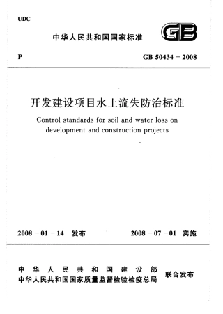 GB50434-2008 开发建设项目水土流失防治标准.pdf
