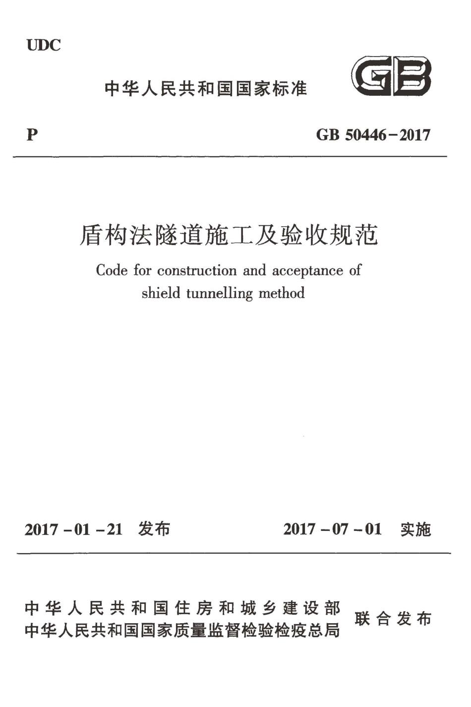 GB50446-2017 盾构法隧道施工及验收规范.pdf_第1页