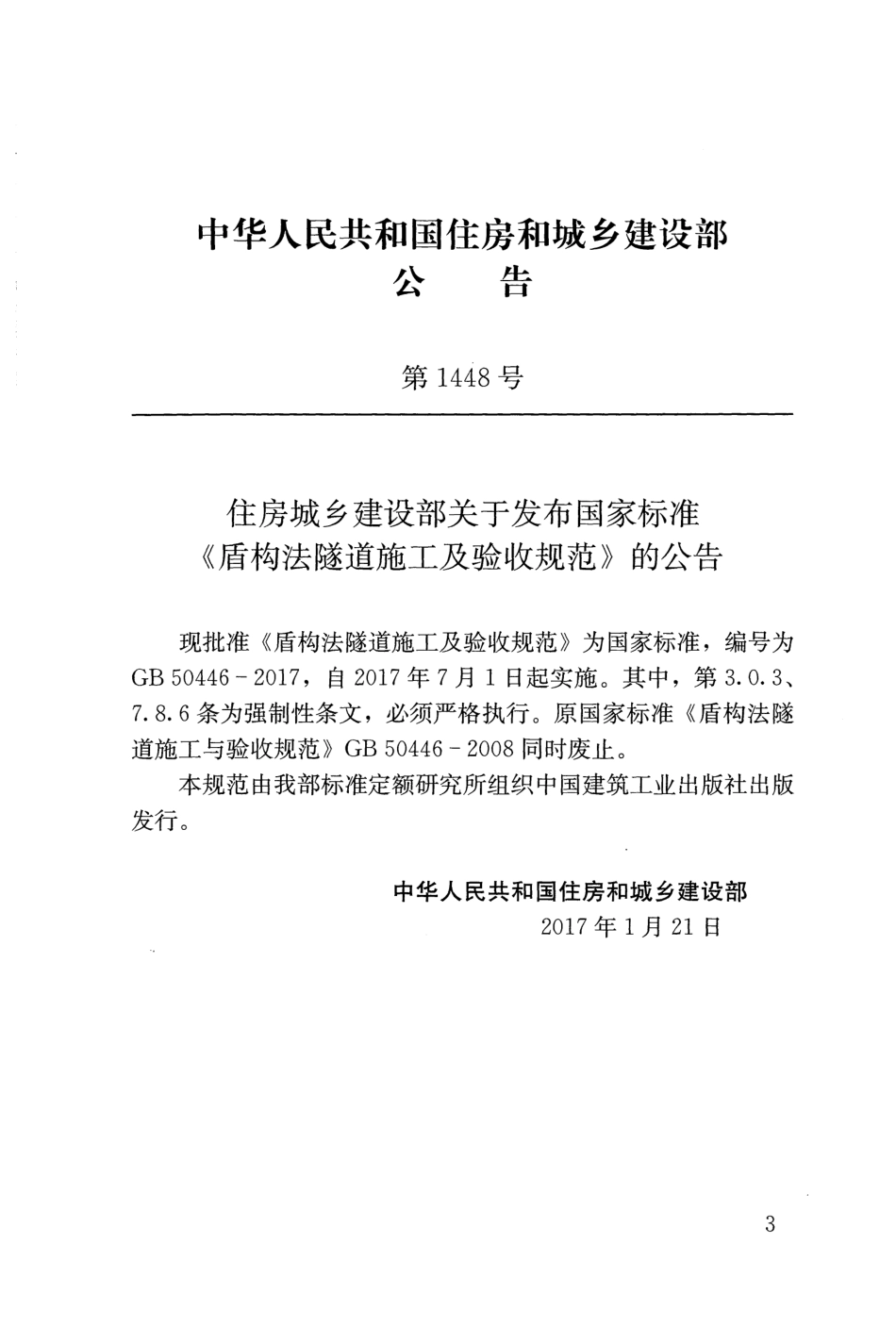 GB50446-2017 盾构法隧道施工及验收规范.pdf_第2页