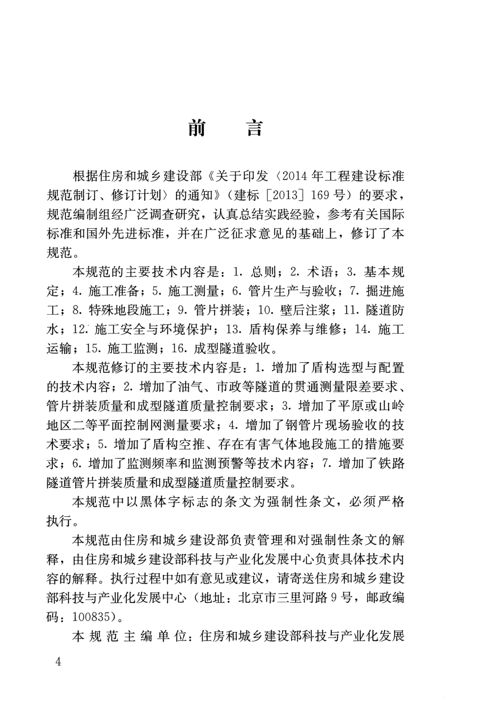 GB50446-2017 盾构法隧道施工及验收规范.pdf_第3页