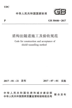 GB50446-2017 盾构法隧道施工及验收规范.pdf