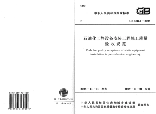 GB50461-2008 石油化工静设备安装施工质量验收规范.pdf