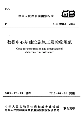 GB50462-2015 数据中心基础设施施工及验收规范.pdf