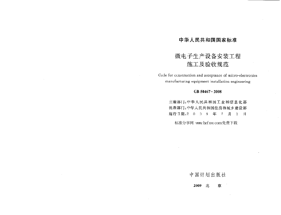 GB50467-2008 微电子生产设备安装工程施工及验收规范.pdf_第1页