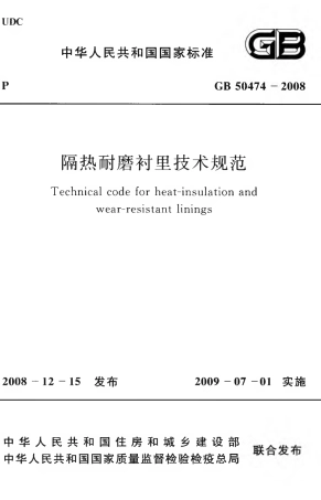 GB50474-2008 隔热耐磨衬里技术规范.pdf