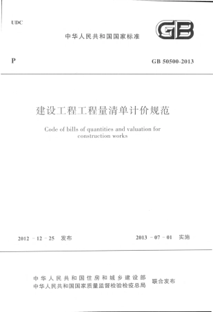 GB50500-2013 建设工程工程量清单计价规范.pdf