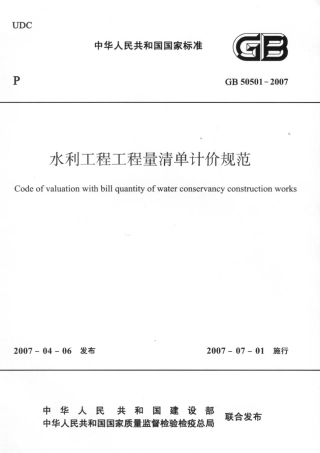 GB50501-2007 水利工程工程量清单计价规范.pdf