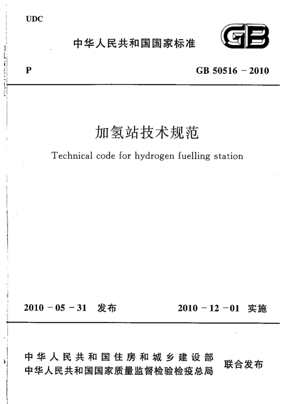 GB50516-2010 加氢站技术规范.pdf_第1页