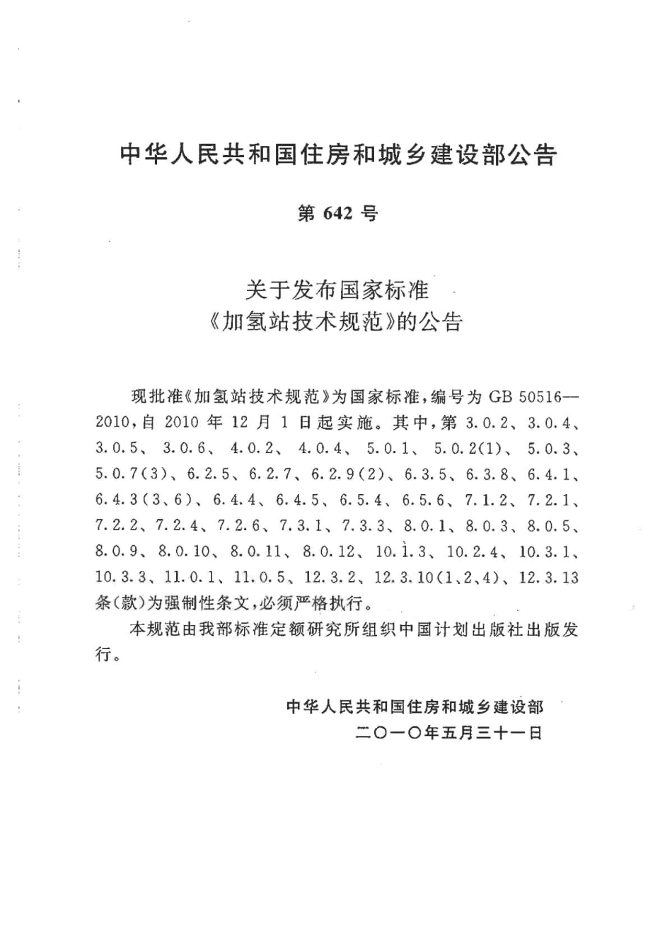 GB50516-2010 加氢站技术规范.pdf_第2页