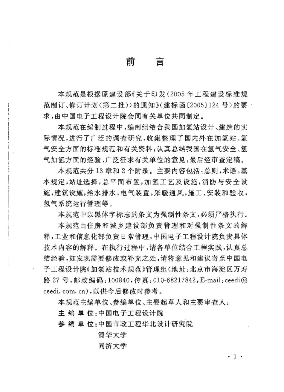 GB50516-2010 加氢站技术规范.pdf_第3页
