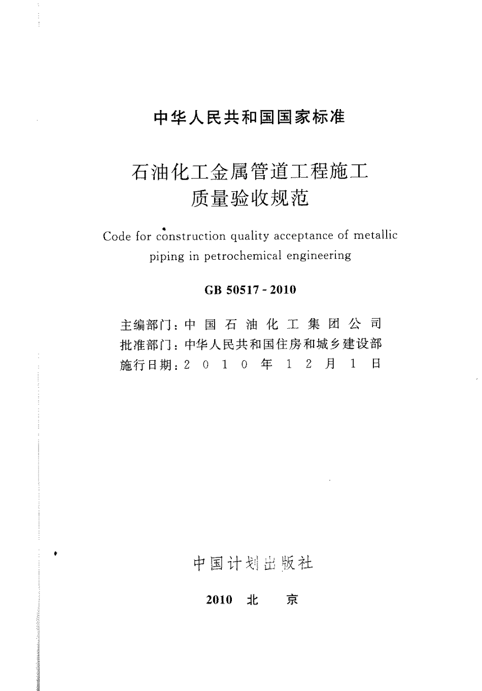 GB50517-2010 石化金属管道工程施工质量验收规范.pdf_第2页