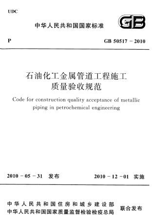GB50517-2010 石化金属管道工程施工质量验收规范.pdf