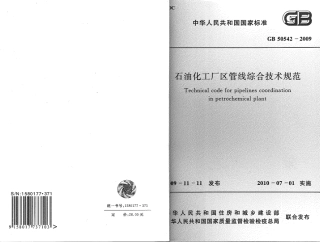 GB50542-2009 石油化工厂区管线综合技术规范.pdf