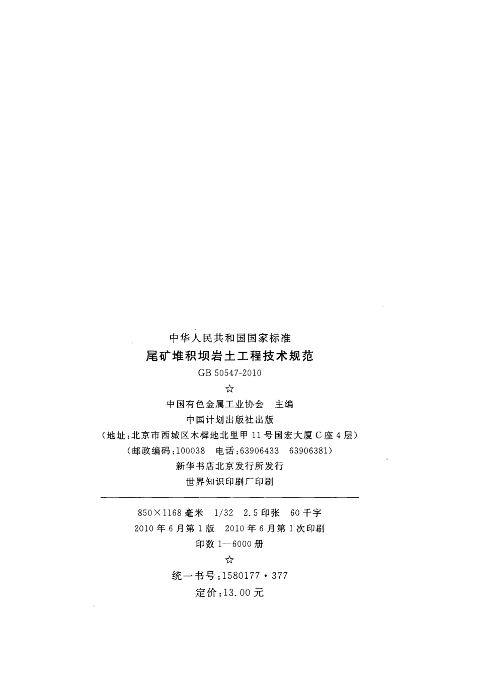 GB50547-2010 尾矿堆积坝岩土工程技术规范.pdf_第3页