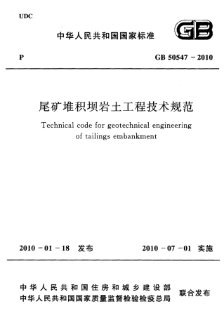 GB50547-2010 尾矿堆积坝岩土工程技术规范.pdf