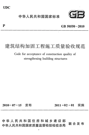 GB50550-2010 建筑结构加固工程施工质量验收规范.pdf