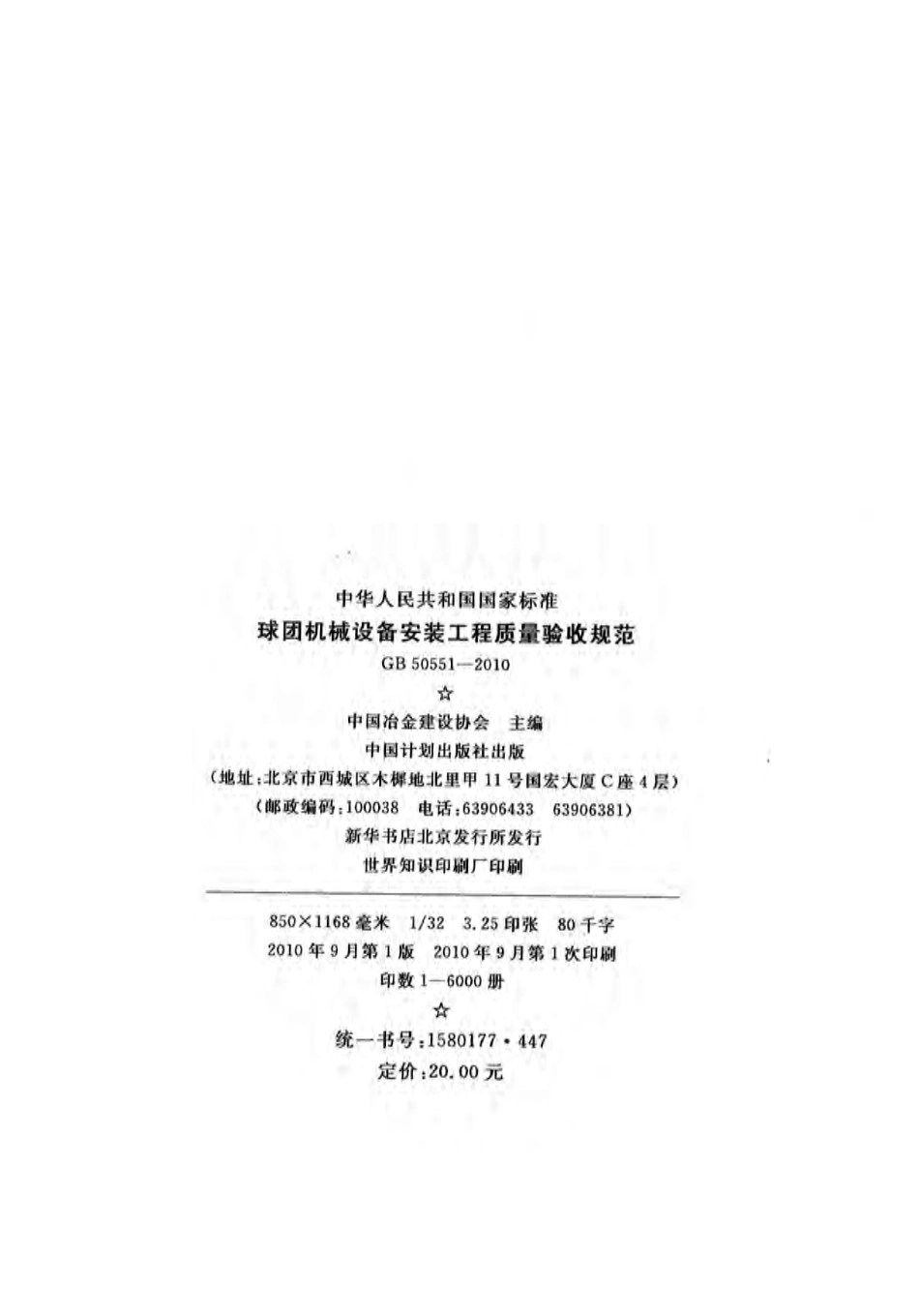 GB50551-2010 球团机械设备安装工程质量验收规范.pdf_第2页