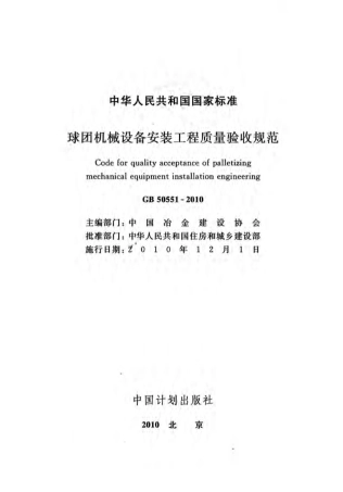 GB50551-2010 球团机械设备安装工程质量验收规范.pdf