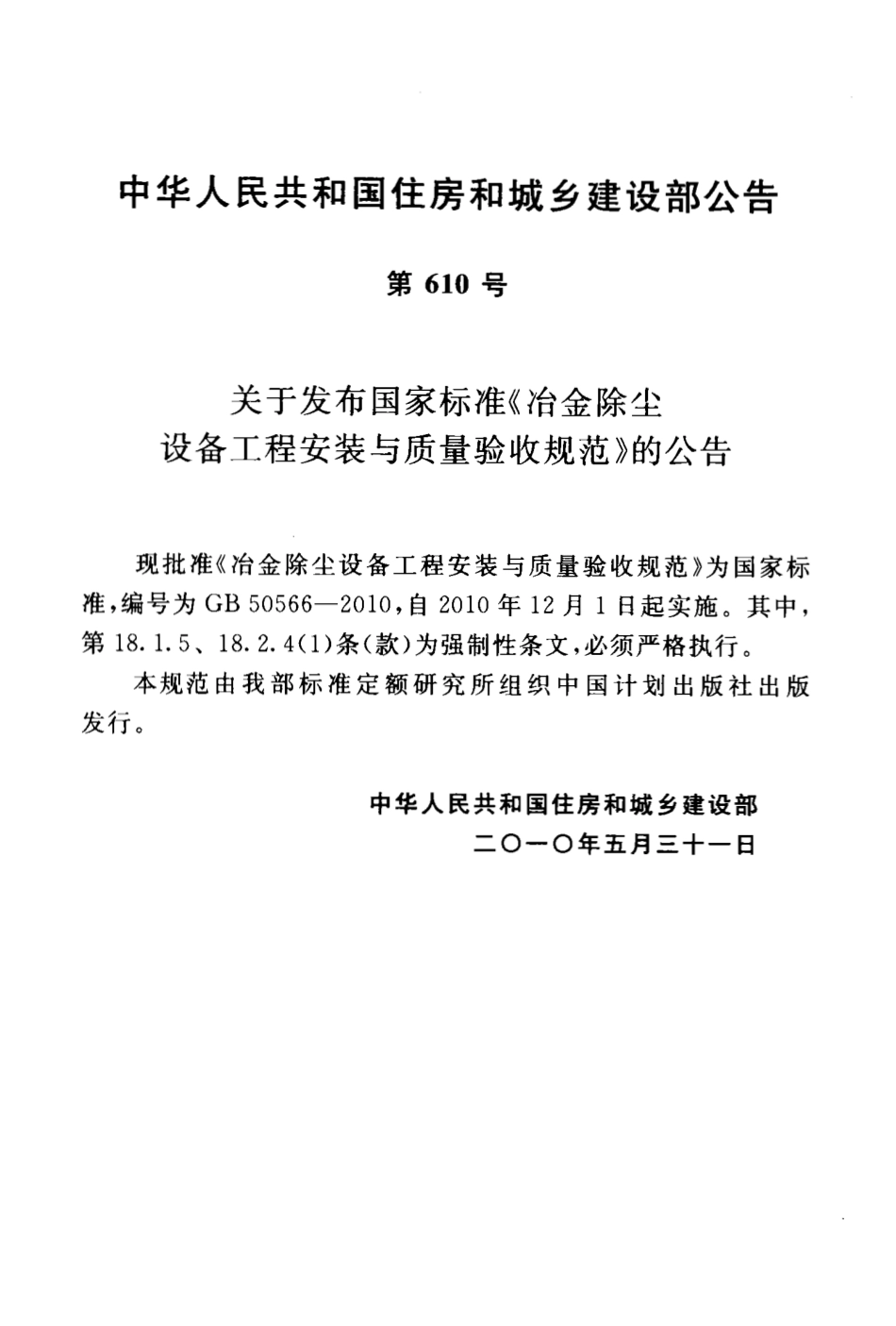 GB50566-2010 冶金除尘设备工程安装与质量验收规范.pdf_第3页