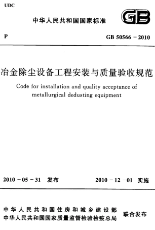 GB50566-2010 冶金除尘设备工程安装与质量验收规范.pdf
