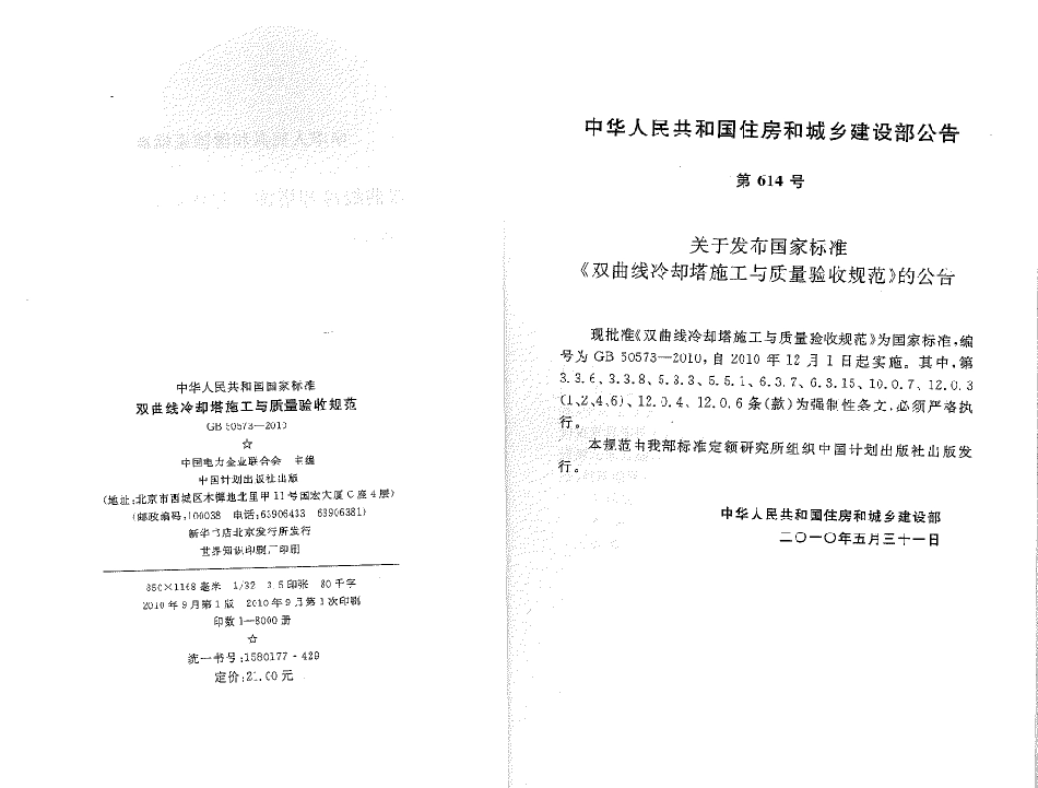 GB50573-2010 双曲线冷却塔施工与质量验收规范.pdf_第2页