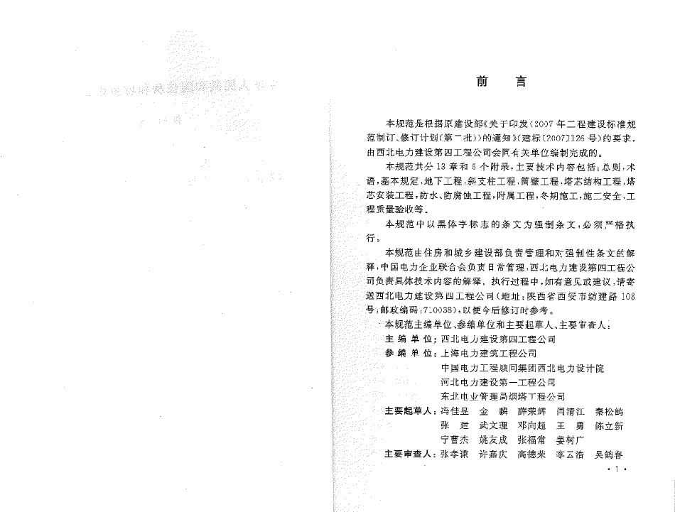 GB50573-2010 双曲线冷却塔施工与质量验收规范.pdf_第3页