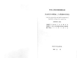 GB50573-2010 双曲线冷却塔施工与质量验收规范.pdf