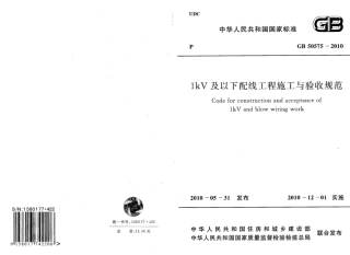 GB50575-2010 1kV及以下配线工程施工与验收规范.pdf