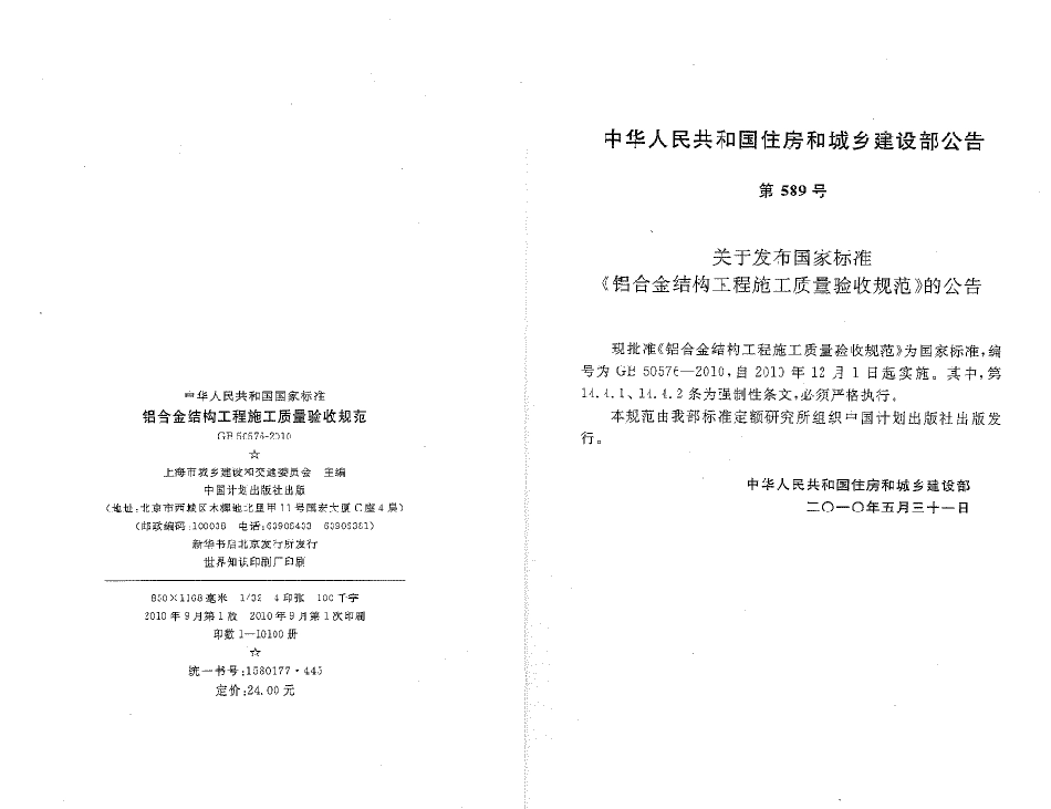GB50576-2010 铝合金结构工程施工质量验收规范.pdf_第2页
