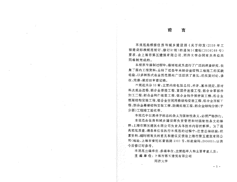 GB50576-2010 铝合金结构工程施工质量验收规范.pdf_第3页
