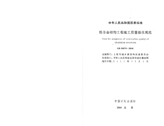 GB50576-2010 铝合金结构工程施工质量验收规范.pdf