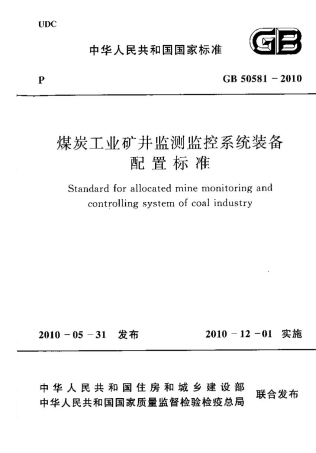 GB50581-2010 煤炭工业矿井监测监控系统装备配置标准.pdf